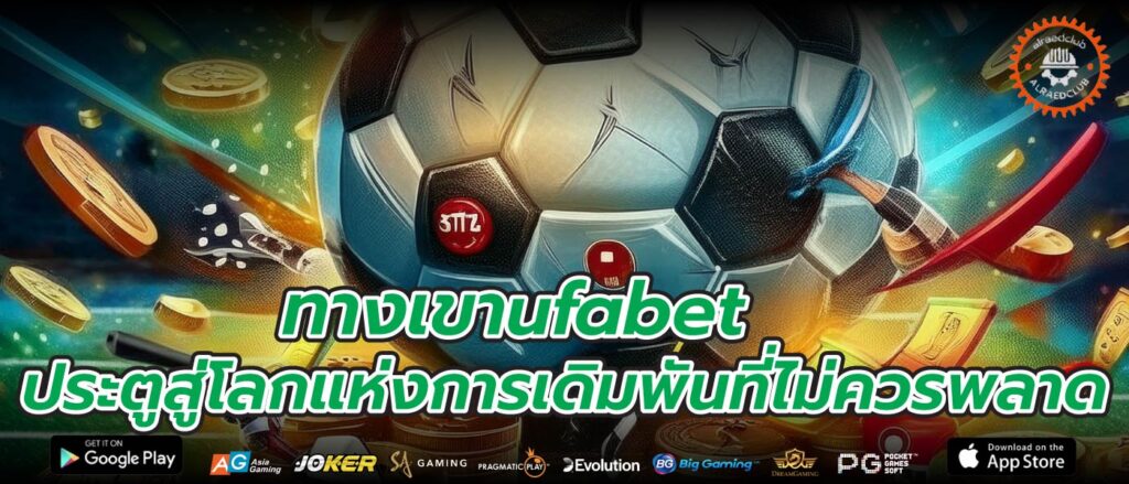 ทางเขาufabet ประตูสู่โลกแห่งการเดิมพันที่ไม่ควรพลาด