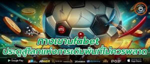 ทางเขาufabet ประตูสู่โลกแห่งการเดิมพันที่ไม่ควรพลาด